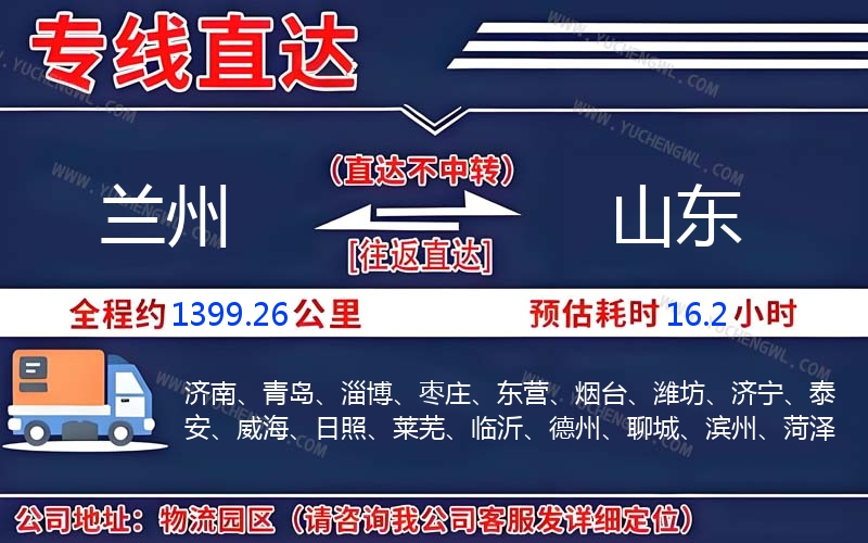 蘭州到山東物流公司