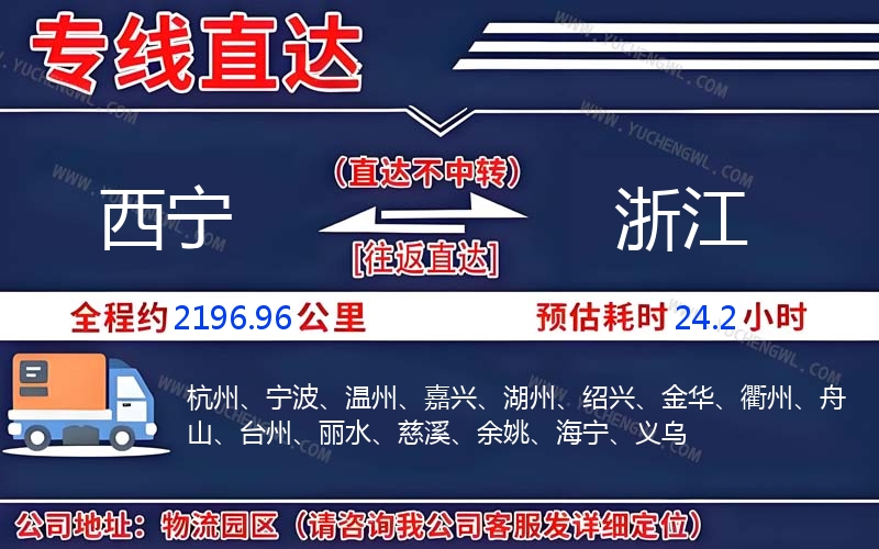 西寧到浙江物流公司