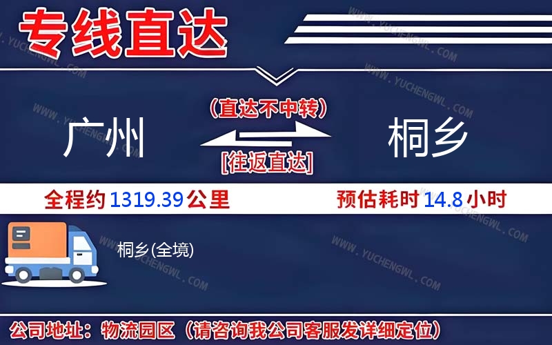 廣州到桐鄉(xiāng)物流公司