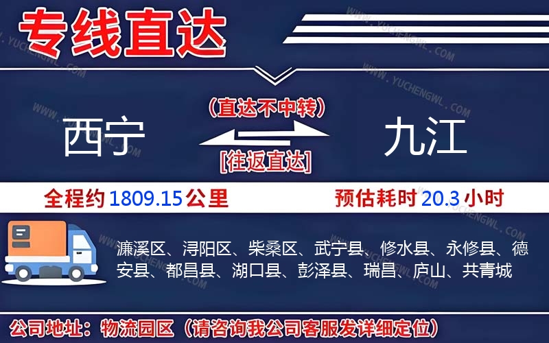 西寧到九江物流公司