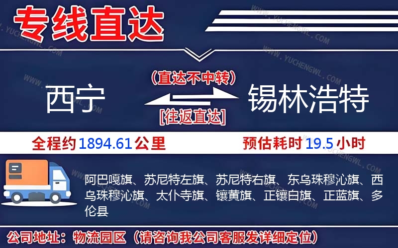 西寧到錫林浩特物流公司