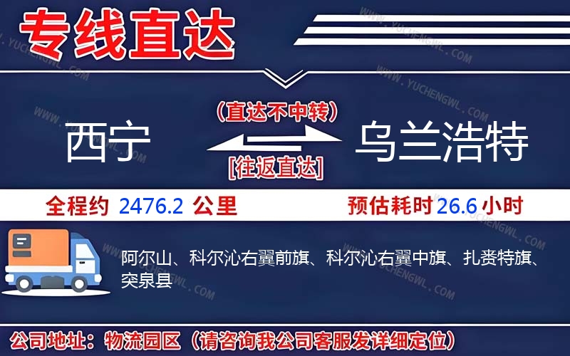 西寧到烏蘭浩特物流公司