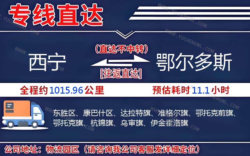 西寧到鄂爾多斯物流公司