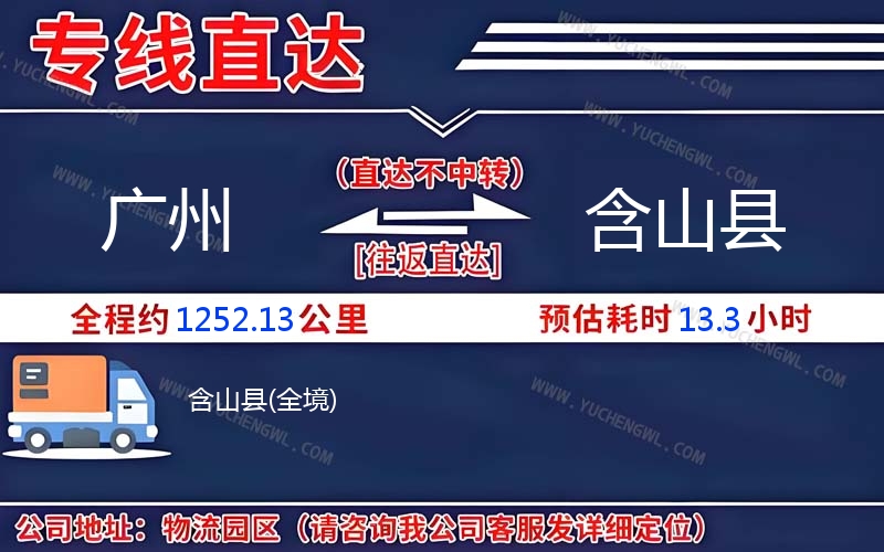 廣州到含山縣物流公司