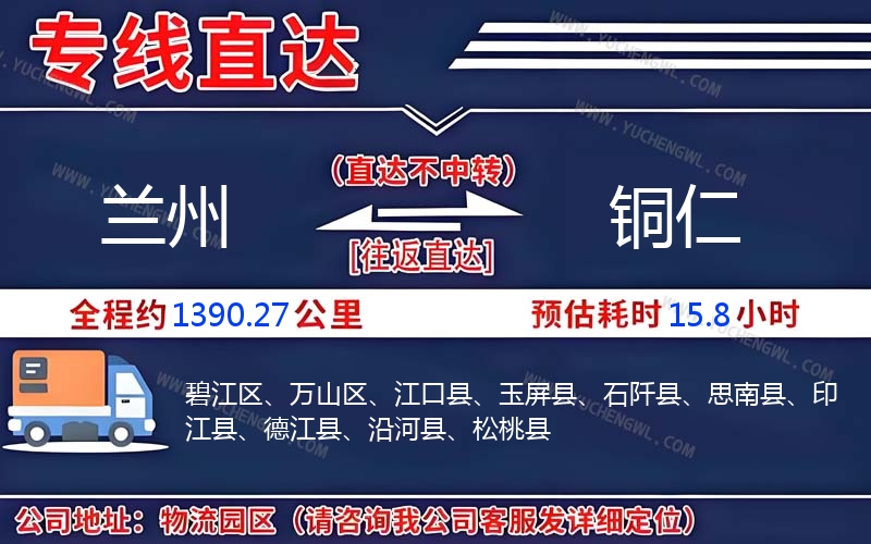 蘭州到銅仁物流公司