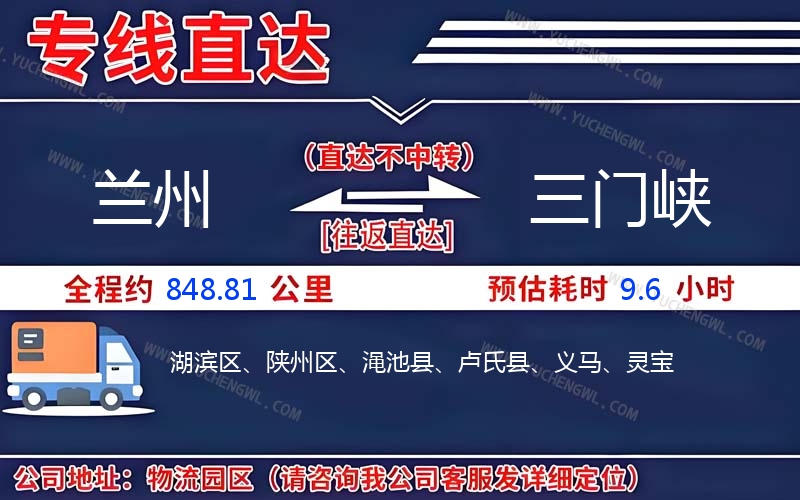 蘭州到三門峽物流公司