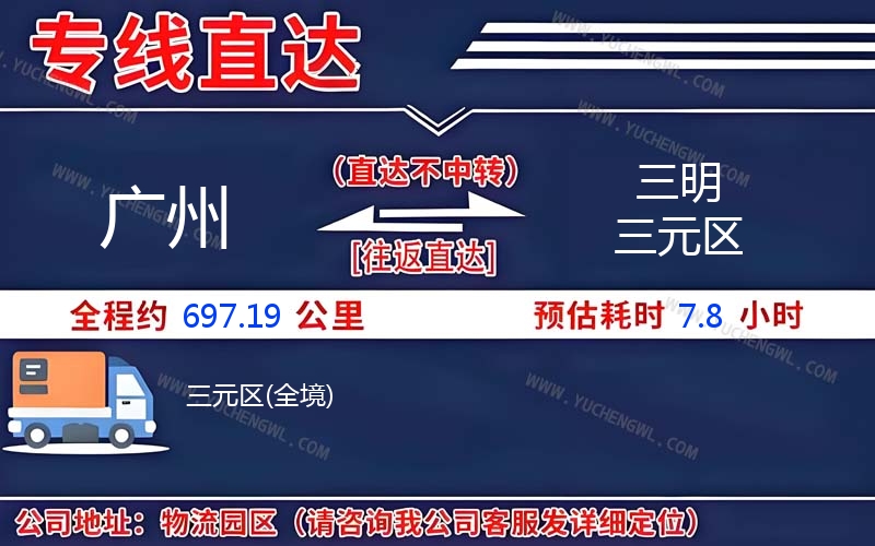 廣州到三明三元區(qū)物流公司