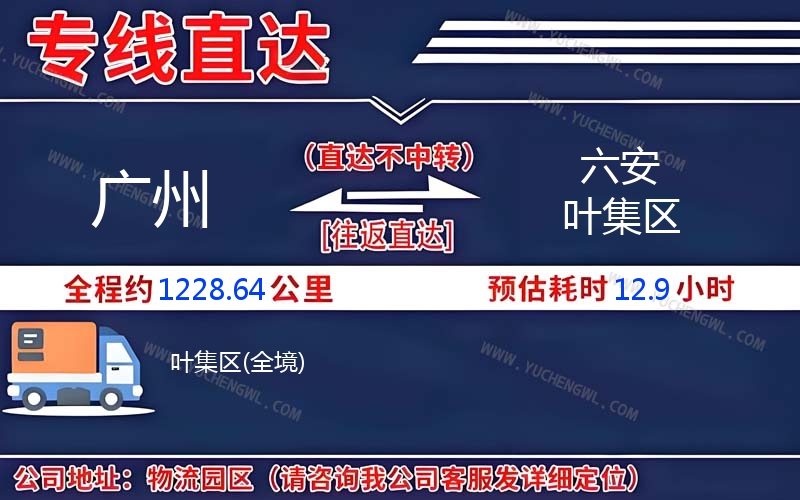 廣州到六安葉集區物流公司