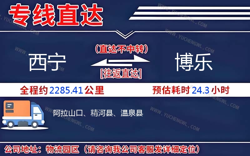 西寧到博樂物流公司