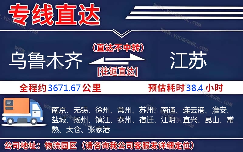 烏魯木齊到江蘇物流公司