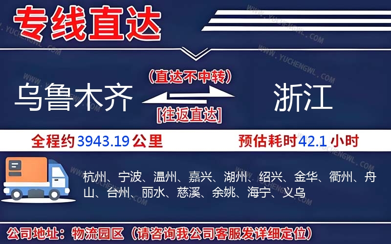 烏魯木齊到浙江物流公司