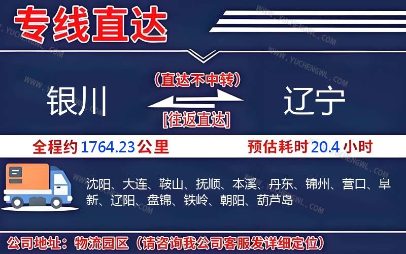 銀川到遼寧物流公司