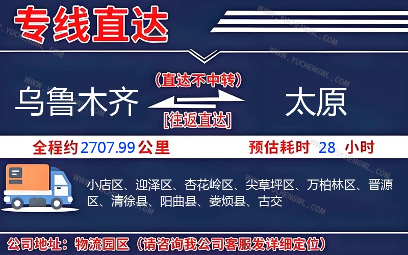 烏魯木齊到太原物流公司