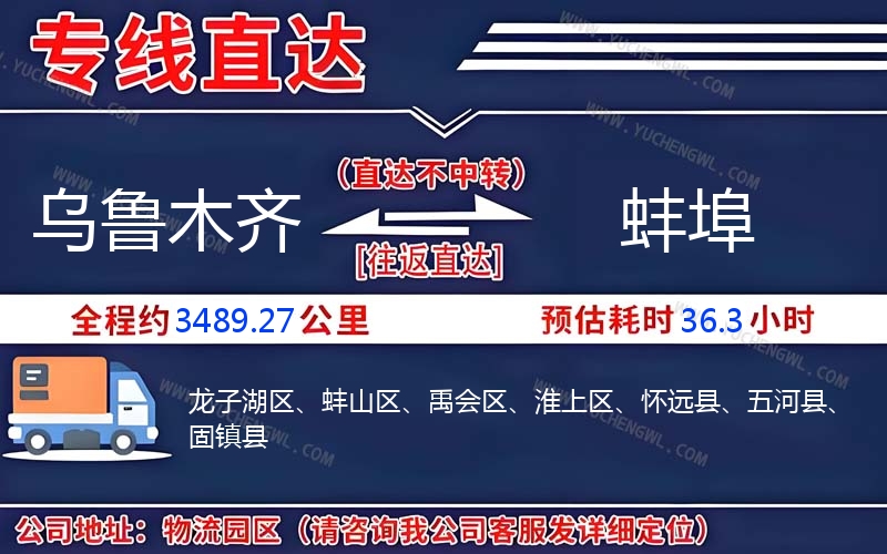 烏魯木齊到蚌埠物流公司