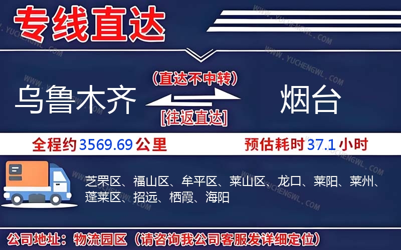 烏魯木齊到煙臺物流公司