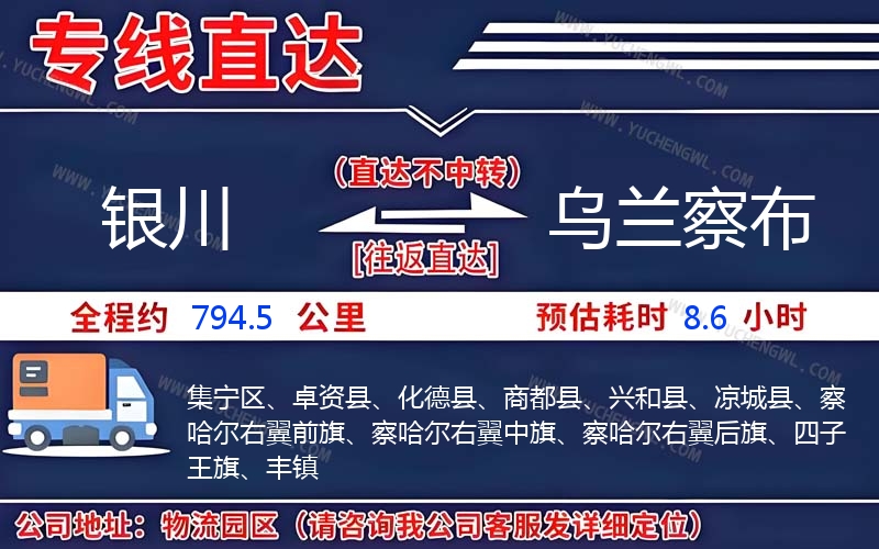 銀川到烏蘭察布物流公司