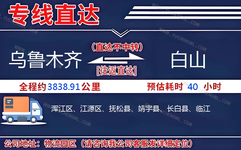 烏魯木齊到白山物流公司