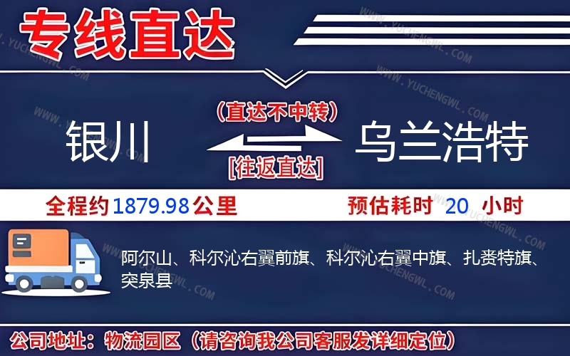 銀川到烏蘭浩特物流公司