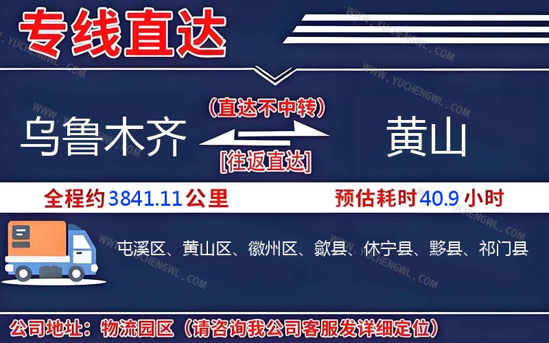 烏魯木齊到黃山物流公司