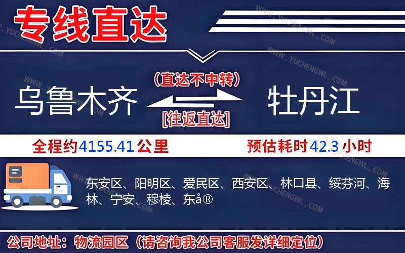 烏魯木齊到牡丹江物流公司