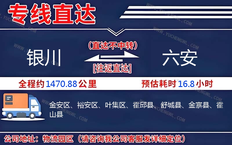 銀川到六安物流公司