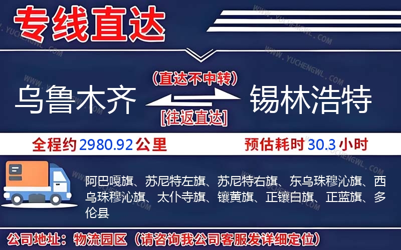 烏魯木齊到錫林浩特物流公司