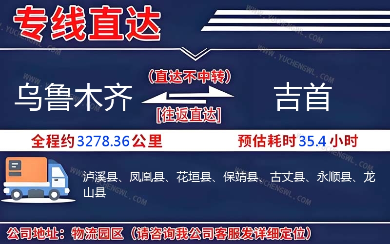 烏魯木齊到吉首物流公司