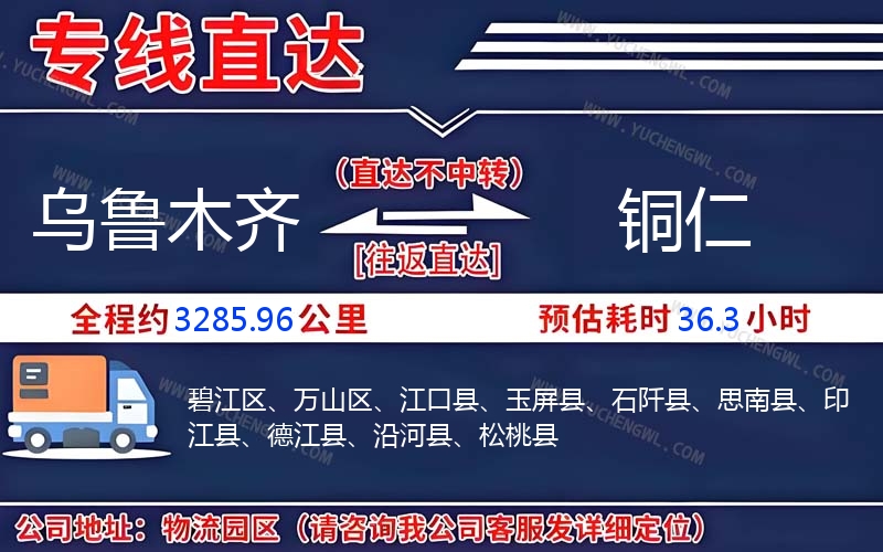 烏魯木齊到銅仁物流公司