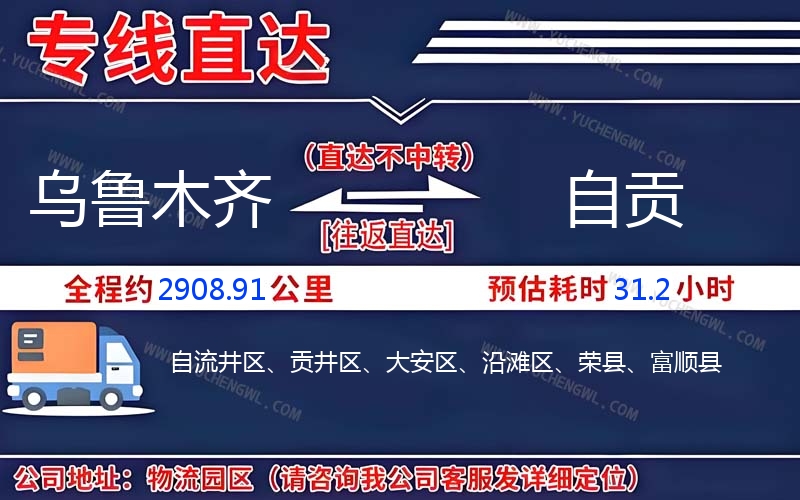 烏魯木齊到自貢物流公司