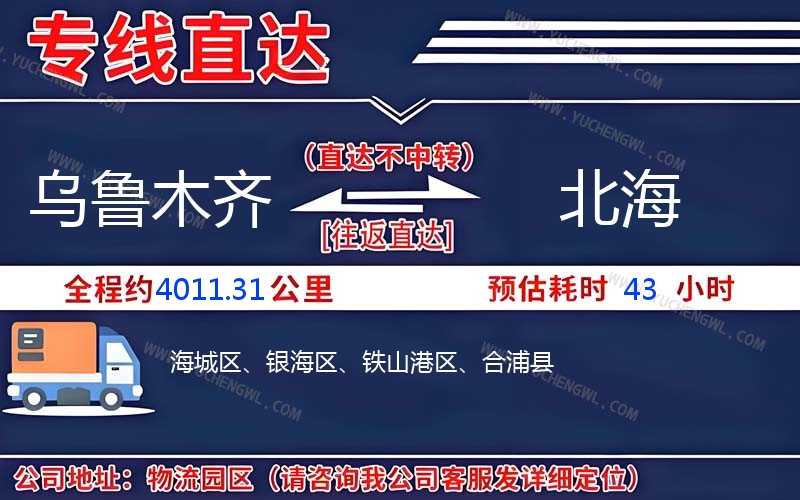 烏魯木齊到北海物流公司