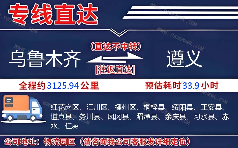 烏魯木齊到遵義物流公司