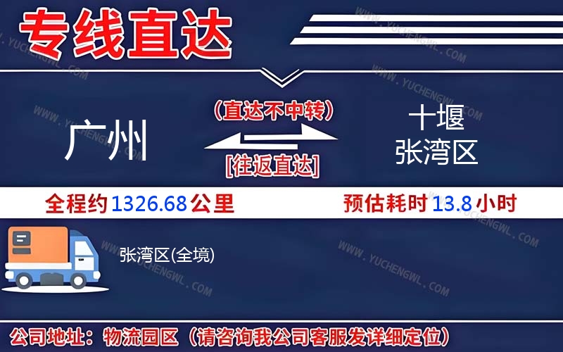 廣州到十堰張灣區(qū)物流公司