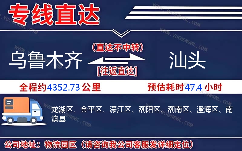 烏魯木齊到汕頭物流公司