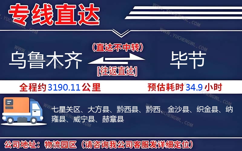 烏魯木齊到畢節物流公司