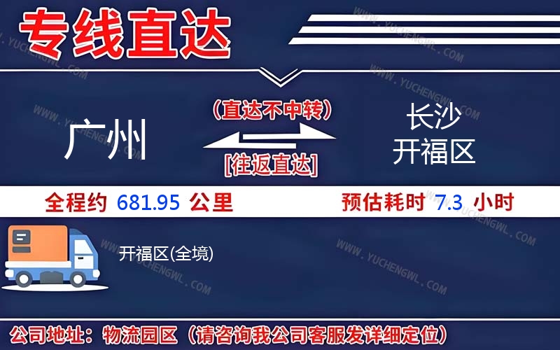 廣州到長沙開福區物流公司