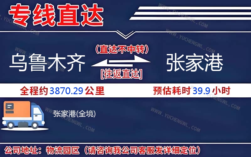 烏魯木齊到張家港物流公司