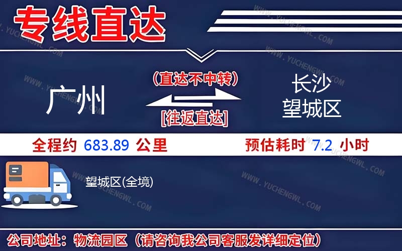 廣州到長(zhǎng)沙望城區(qū)物流公司