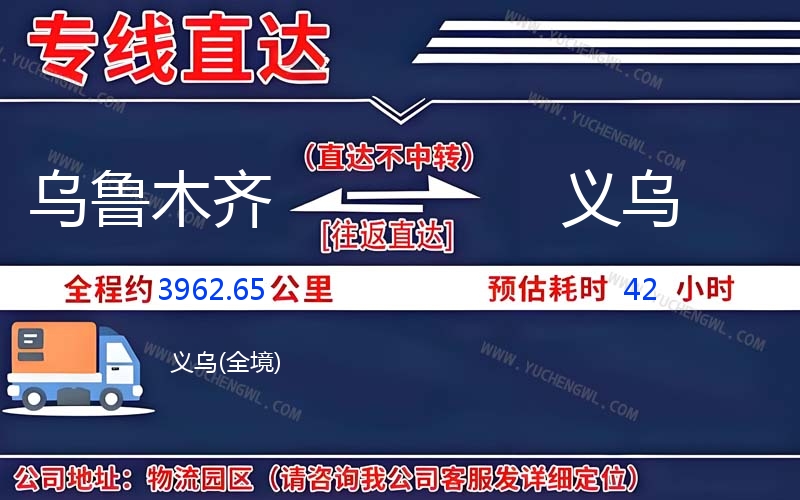 烏魯木齊到義烏物流公司