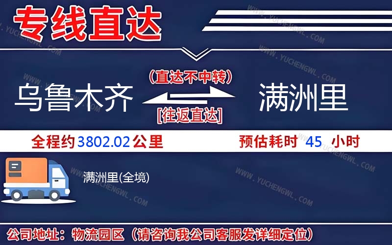 烏魯木齊到滿洲里物流公司