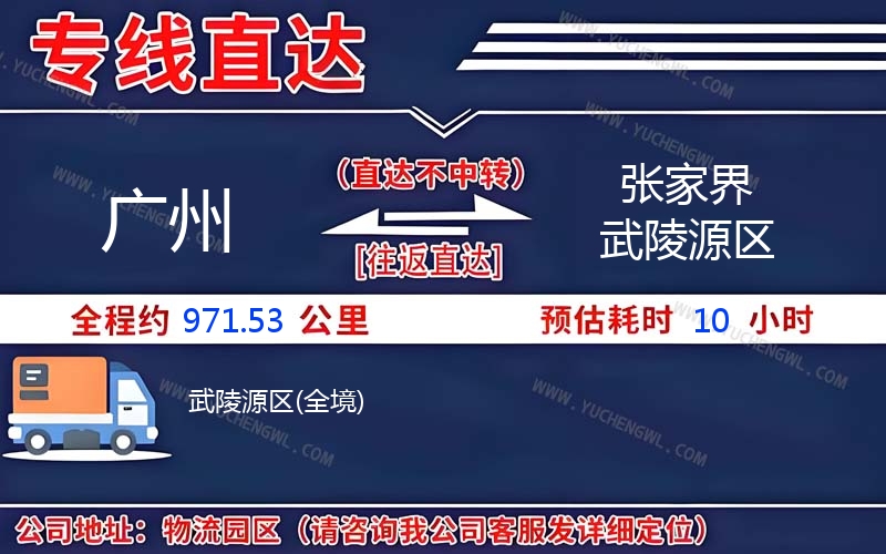 廣州到張家界武陵源區(qū)物流公司