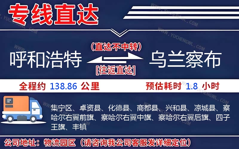 呼和浩特到烏蘭察布物流公司