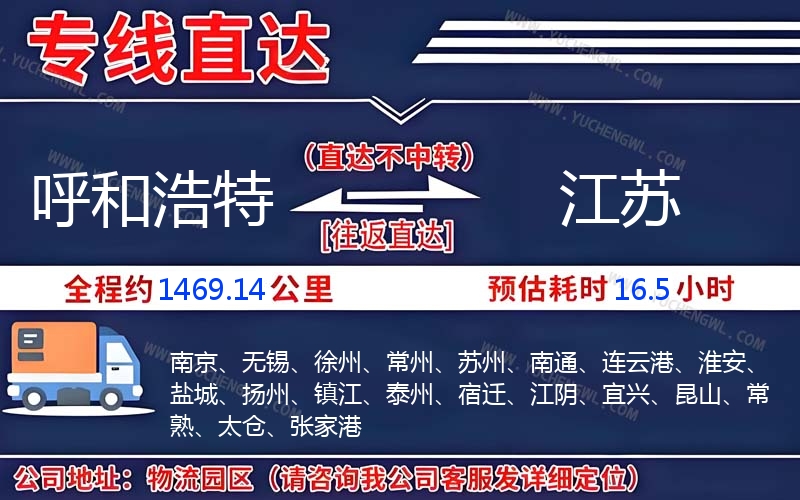 呼和浩特到江蘇物流公司