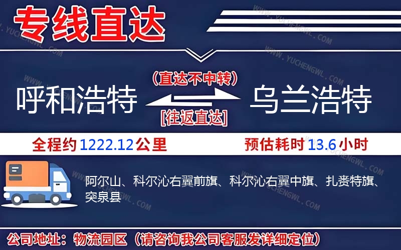 呼和浩特到烏蘭浩特物流公司