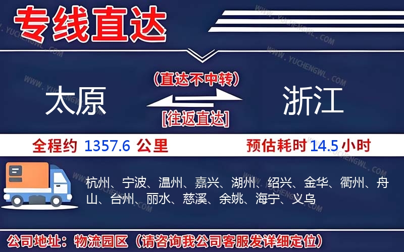 太原到浙江物流公司