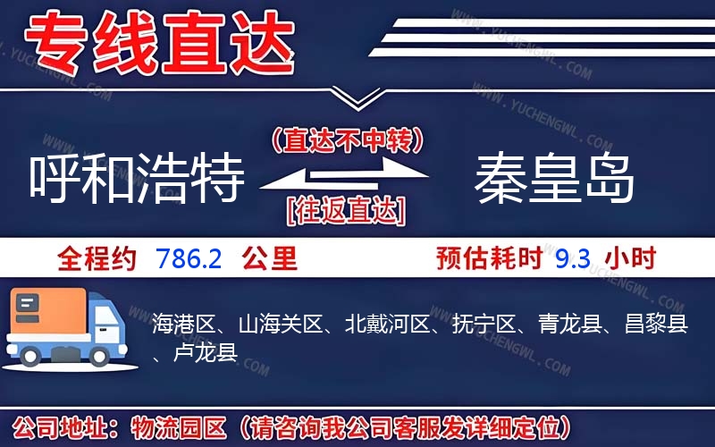 呼和浩特到秦皇島物流公司