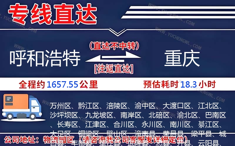 呼和浩特到重慶物流公司