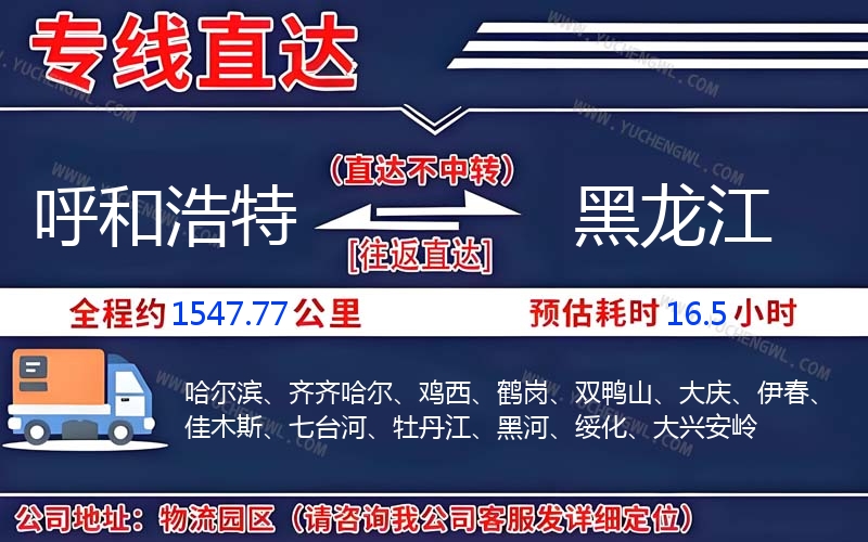 呼和浩特到黑龍江物流公司