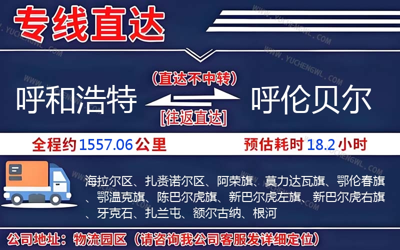 呼和浩特到呼倫貝爾物流公司