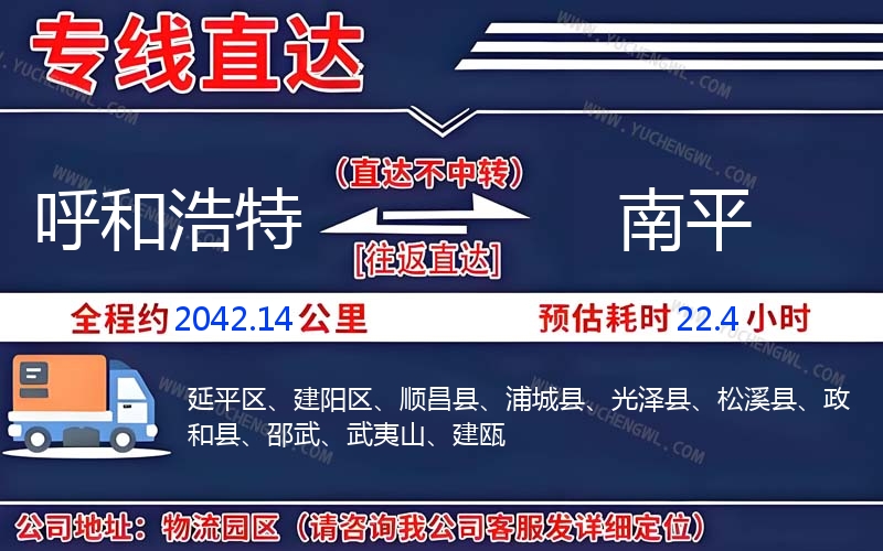 呼和浩特到南平物流公司