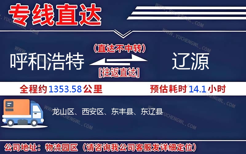 呼和浩特到遼源物流公司